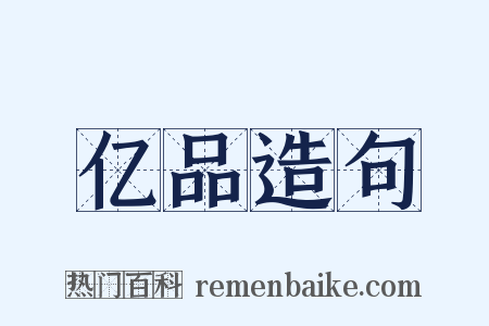 亿品造句是什么意思的图片